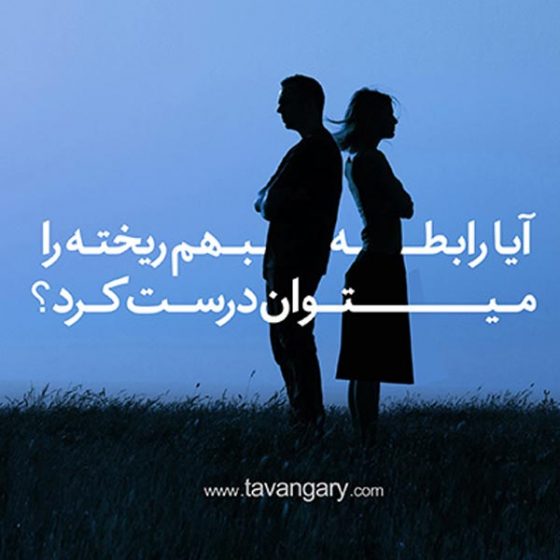 آیا رابطه بهم ریخته را میتوان درست کرد؟