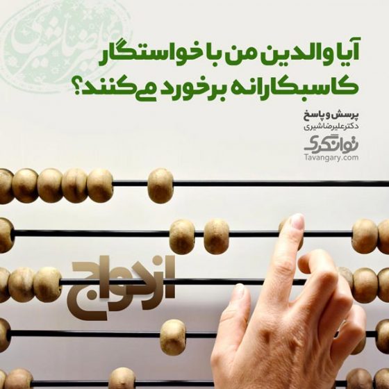 برخورد کاسبکارانه با خواستگار
