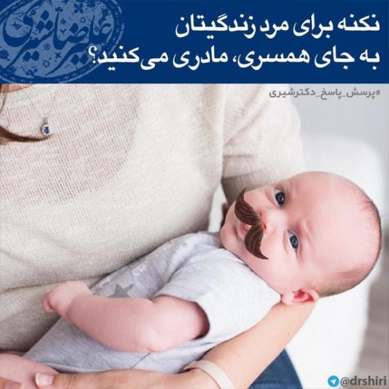 برای همسرت مادری نکن