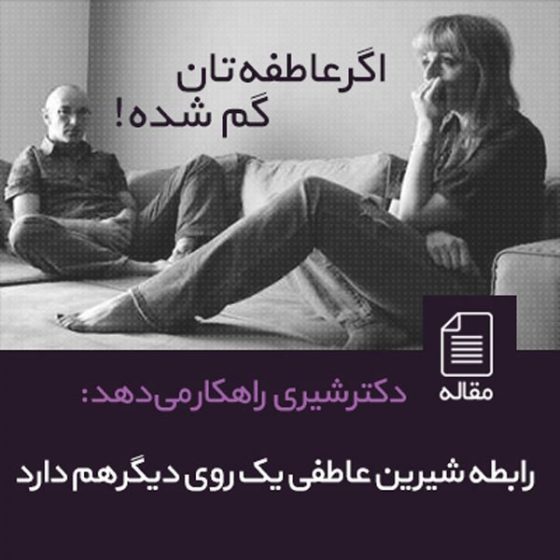 اگر عاطفه تان گم شده