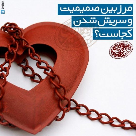 مرز بین صمیمیت و سریش شدن