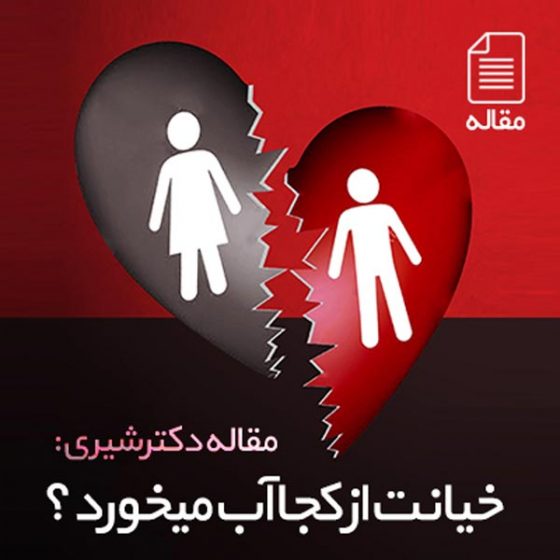 دلیل خیانت