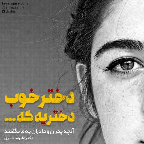 دختر خوب دختریه که