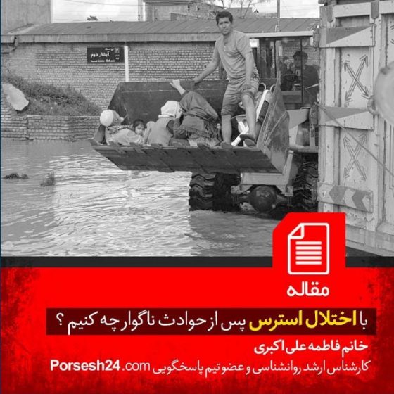 اختلال استرس