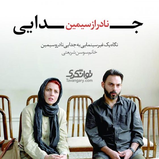 نگاه غیر سینمایی به فیلم جدایی نادر از سیمین