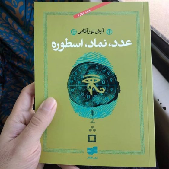 معرفی کتاب عدد نماد اسطوره